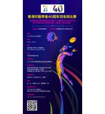 香港印藝學會40周年羽毛球大賽
